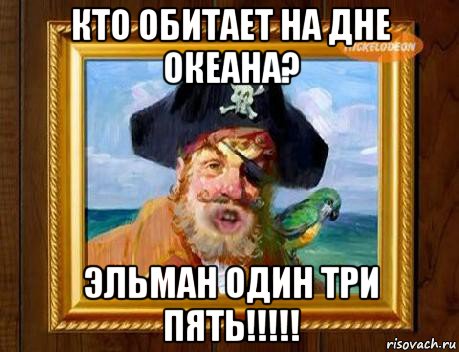 кто обитает на дне океана? эльман один три пять!!!!!