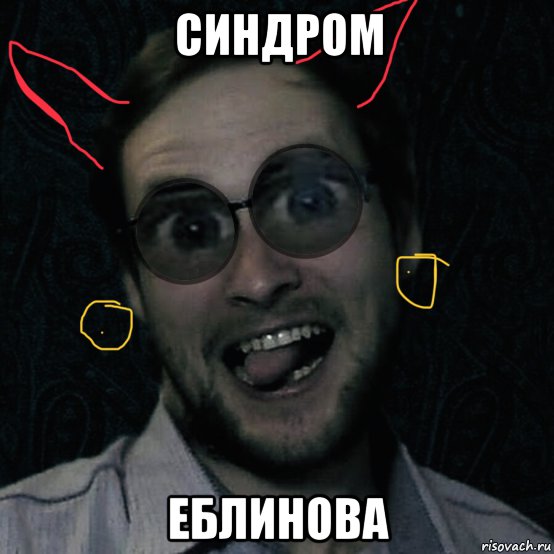 синдром еблинова, Мем Куплинов