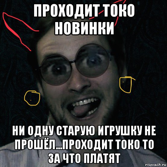 проходит токо новинки ни одну старую игрушку не прошёл...проходит токо то за что платят, Мем Куплинов