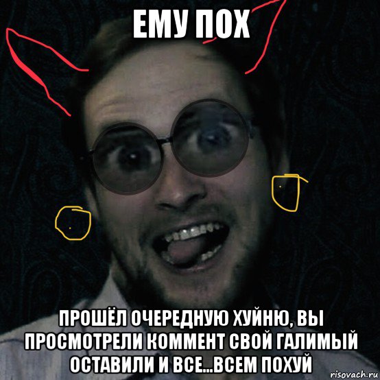 ему пох прошёл очередную хуйню, вы просмотрели коммент свой галимый оставили и все...всем похуй, Мем Куплинов
