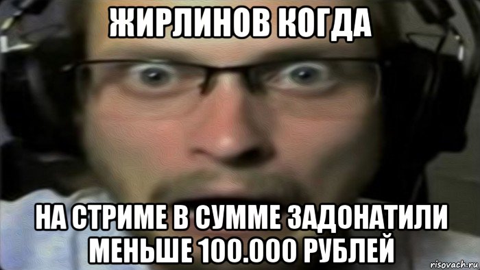 жирлинов когда на стриме в сумме задонатили меньше 100.000 рублей, Мем Куплинов
