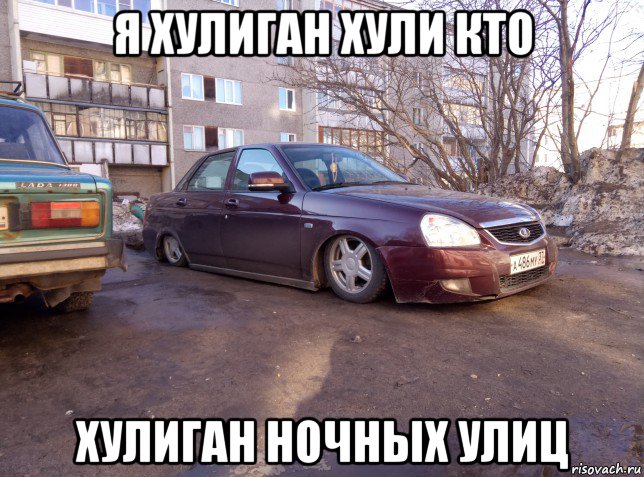 я хулиган хули кто хулиган ночных улиц, Мем Лада седан баклажан