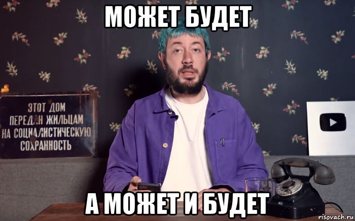 может будет а может и будет, Мем Лебедев умер
