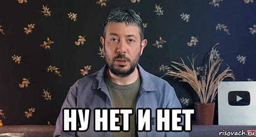  ну нет и нет