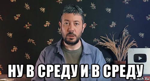  ну в среду и в среду