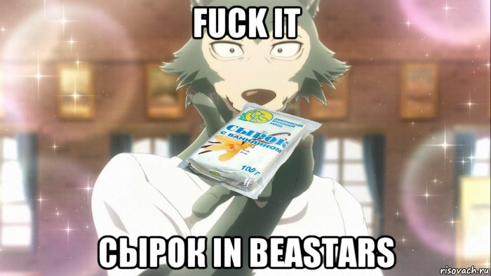 fuck it сырок in beastars, Мем Легоси с сырком