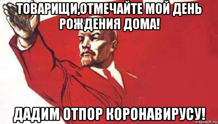 товарищи,отмечайте мой день рождения дома! дадим отпор коронавирусу!, Мем Ленин скандирует
