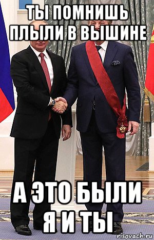 ты помнишь плыли в вышине а это были я и ты, Мем Лев лещенко