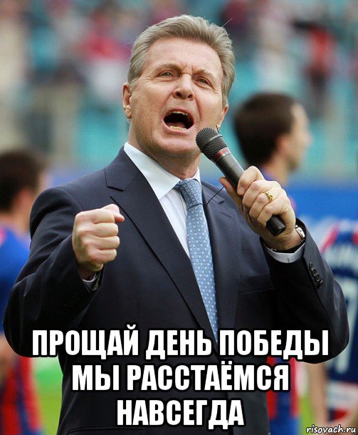  прощай день победы мы расстаёмся навсегда, Мем Лев Лещенко