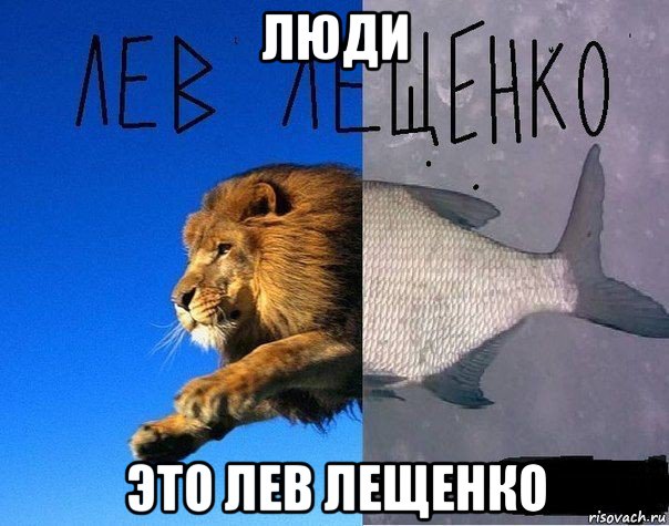 люди это лев лещенко, Мем Лев Лещенко