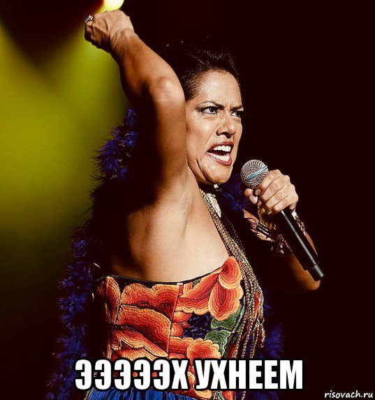  эээээх ухнеем, Мем Lila Down