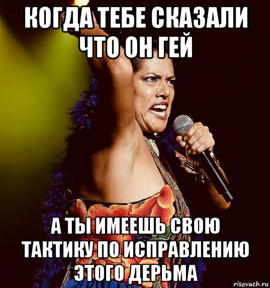 когда тебе сказали что он гей а ты имеешь свою тактику по исправлению этого дерьма, Мем Lila Down