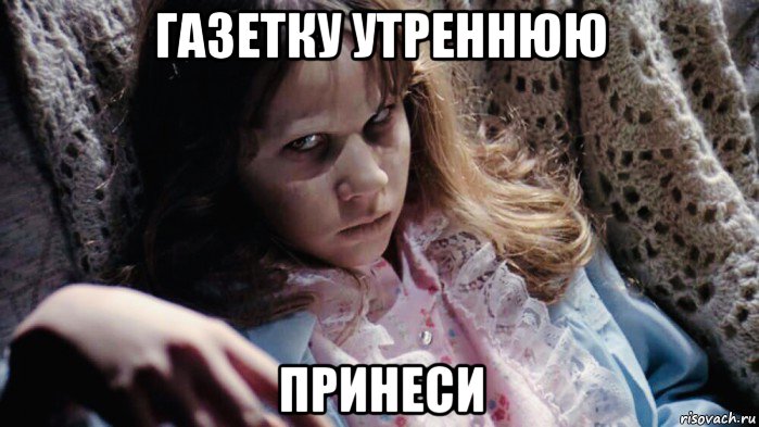 газетку утреннюю принеси, Мем Linda Blair