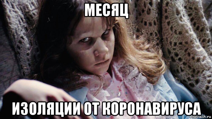 месяц изоляции от коронавируса, Мем Linda Blair