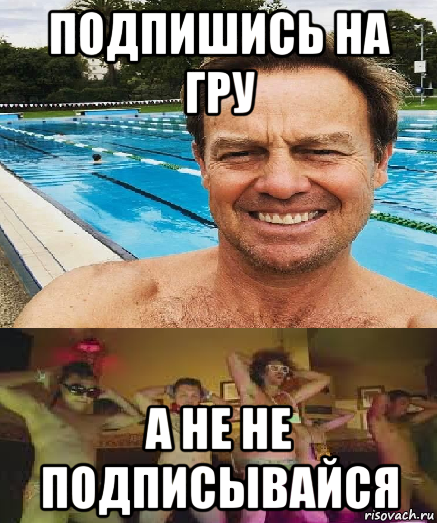 подпишись на гру а не не подписывайся, Мем LMFAO