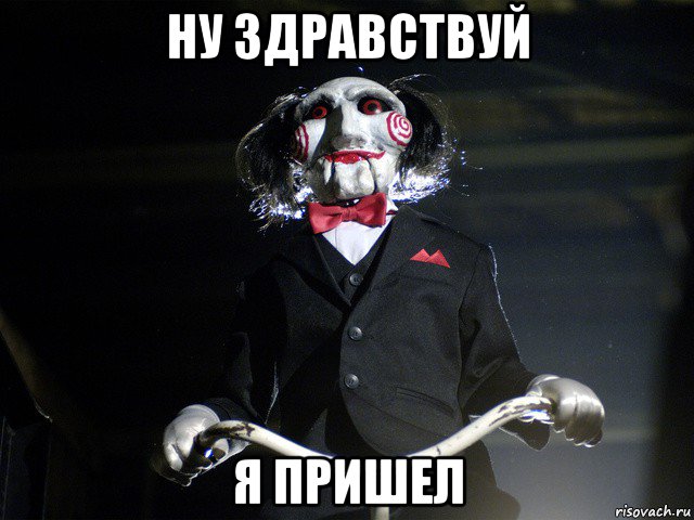 ну здравствуй я пришел