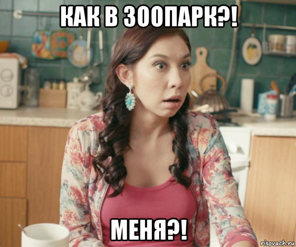 как в зоопарк?! меня?!, Мем Лопоухая