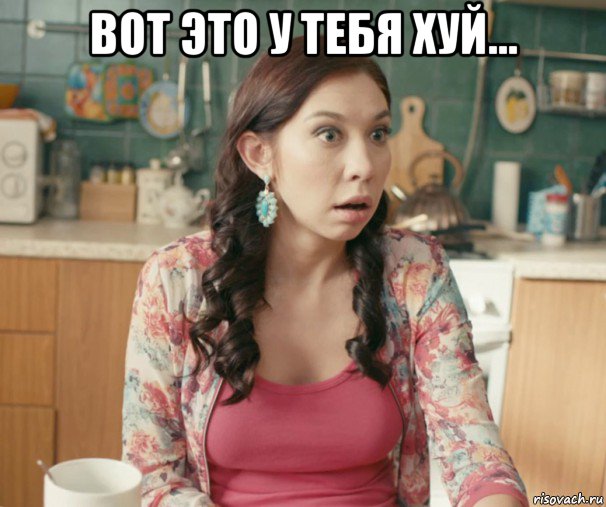 вот это у тебя хуй... , Мем Лопоухая