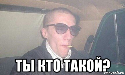 ты кто такой?, Мем Лошара