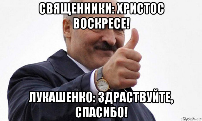 священники: христос воскресе! лукашенко: здраствуйте, спасибо!