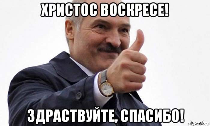 христос воскресе! здраствуйте, спасибо!