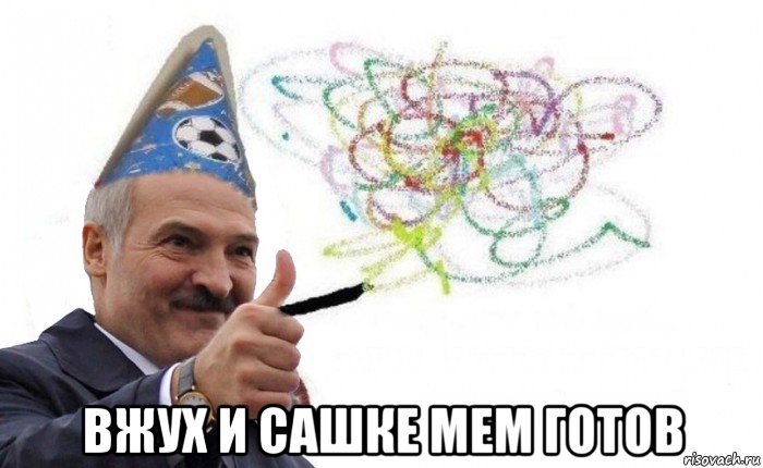  вжух и сашке мем готов