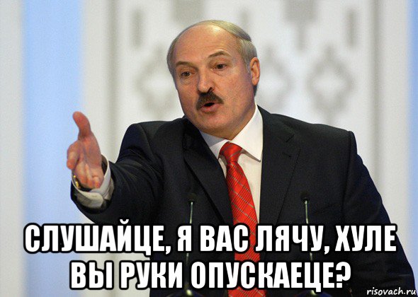  слушайце, я вас лячу, хуле вы руки опускаеце?, Мем лукашенко