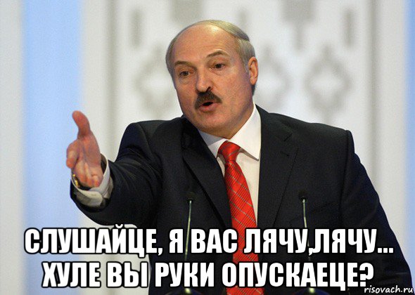  слушайце, я вас лячу,лячу... хуле вы руки опускаеце?, Мем лукашенко