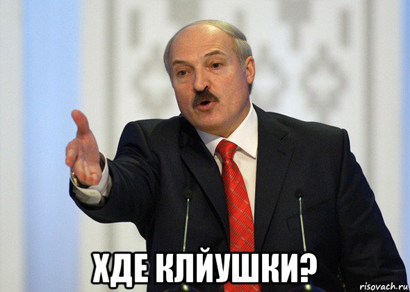  хде клйушки?, Мем лукашенко