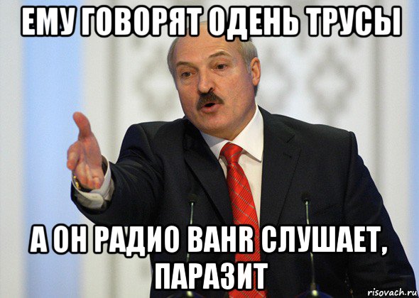 ему говорят одень трусы а он радио bahr слушает, паразит