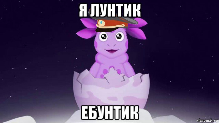 я лунтик ебунтик