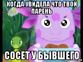 когда увидела что твой парень сосет у бывшего