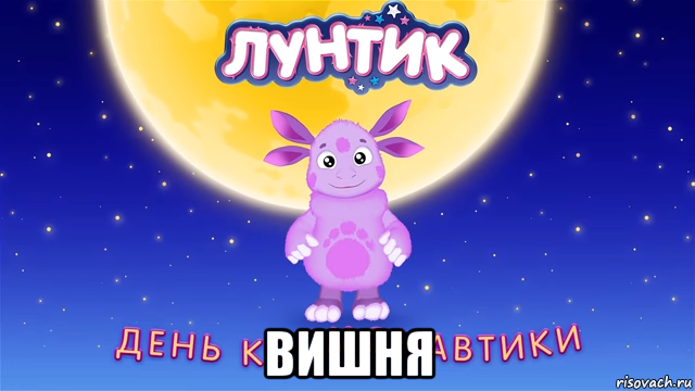  вишня