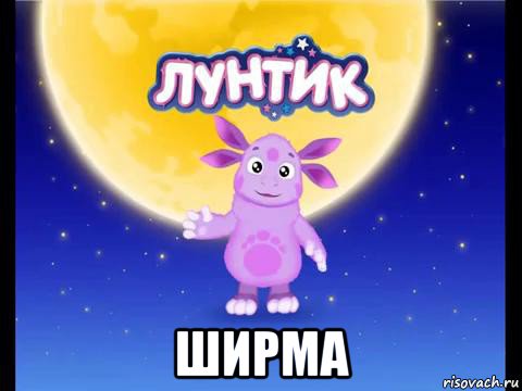  ширма, Мем Лунтик