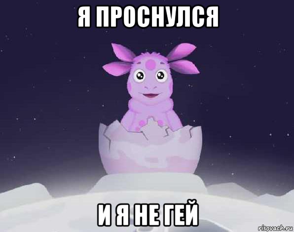 я проснулся и я не гей, Мем лунтик