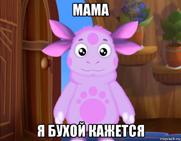 мама я бухой кажется
