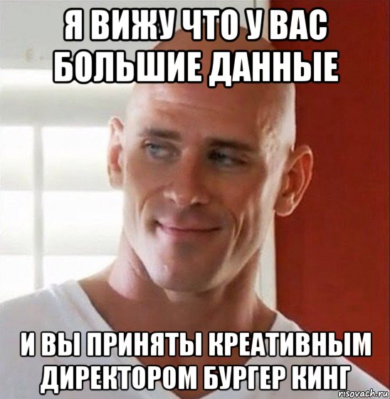 я вижу что у вас большие данные и вы приняты креативным директором бургер кинг