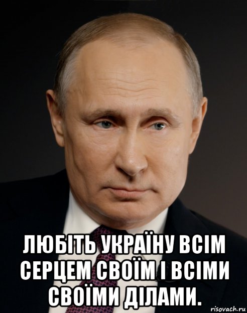  любіть україну всім серцем своїм і всіми своїми ділами., Мем Любіть Україну всім серцем своїм і всіми своїми ділами
