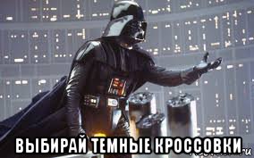  выбирай темные кроссовки