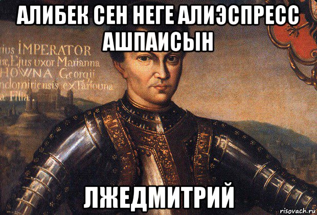 алибек сен неге алиэспресс ашпаисын лжедмитрий