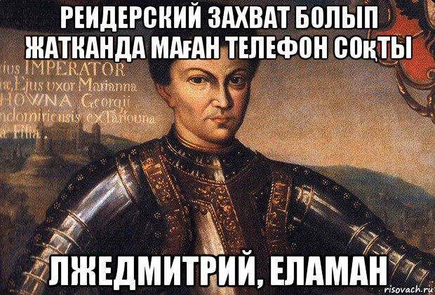 реидерский захват болып жатканда маған телефон соқты лжедмитрий, еламан