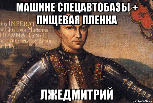 машине спецавтобазы + пищевая пленка лжедмитрий