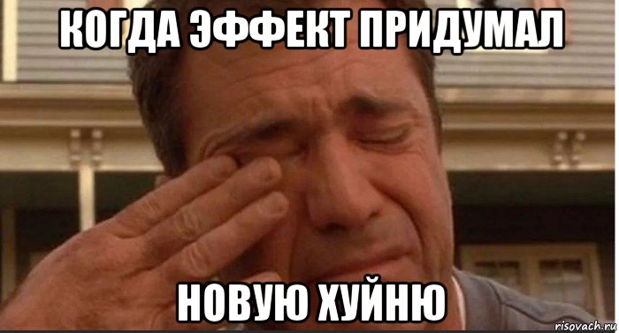 когда эффект придумал новую хуйню, Мем М