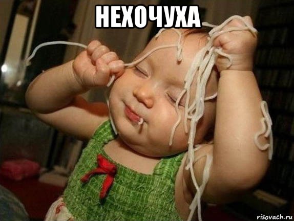 нехочуха , Мем МАКАРОНЫ