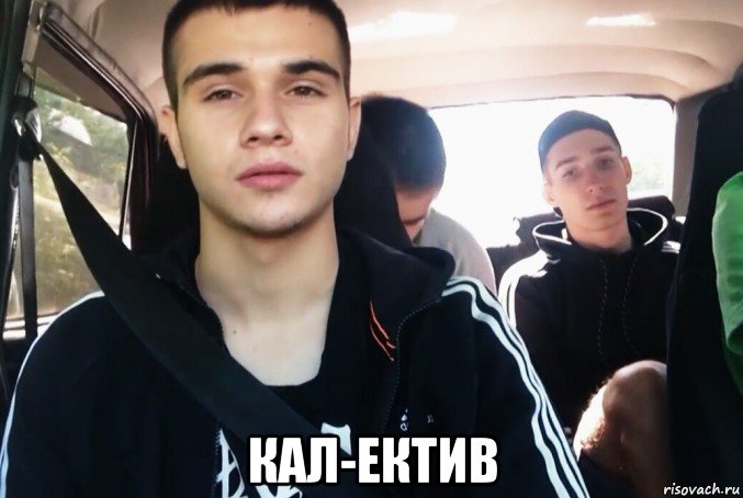  кал-ектив, Мем МаксимУС-КОНЧА-НОВ