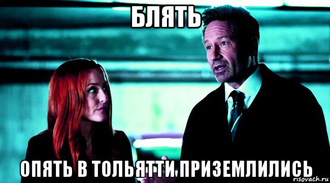 блять опять в тольятти приземлились
