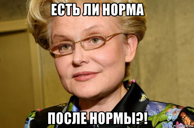 есть ли норма после нормы?!, Мем Малышева