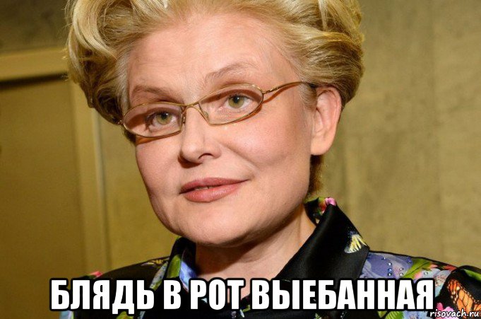  блядь в рот выебанная, Мем Малышева