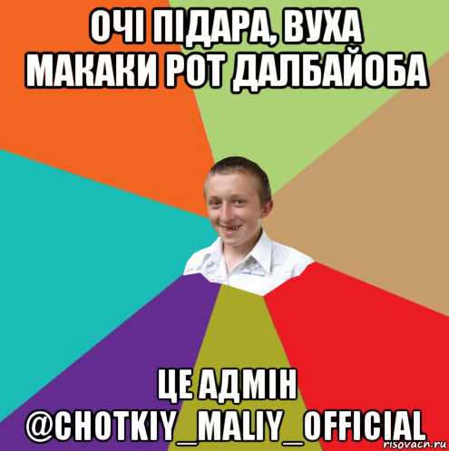 очі підара, вуха макаки рот далбайоба це адмін @chotkiy_maliy_official