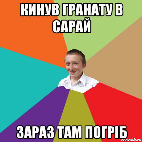 кинув гранату в сарай зараз там погріб